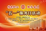 总工会五一展板