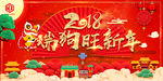 喜庆2018狗年年会展板
