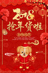 红色2018抢年促销海报