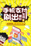 手机支付活动宣传海报