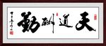 天道酬勤