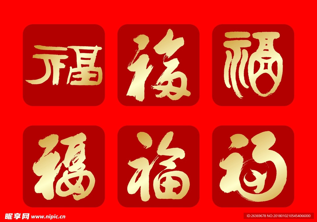 福字