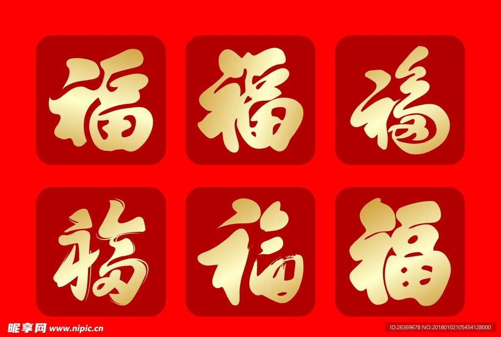 福字