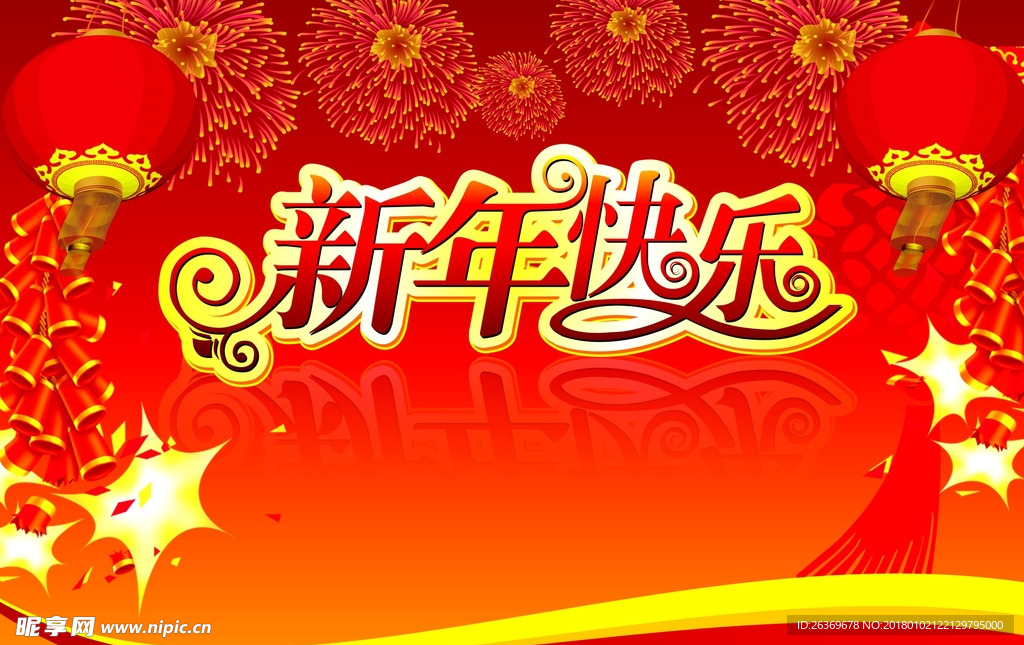 新年快乐