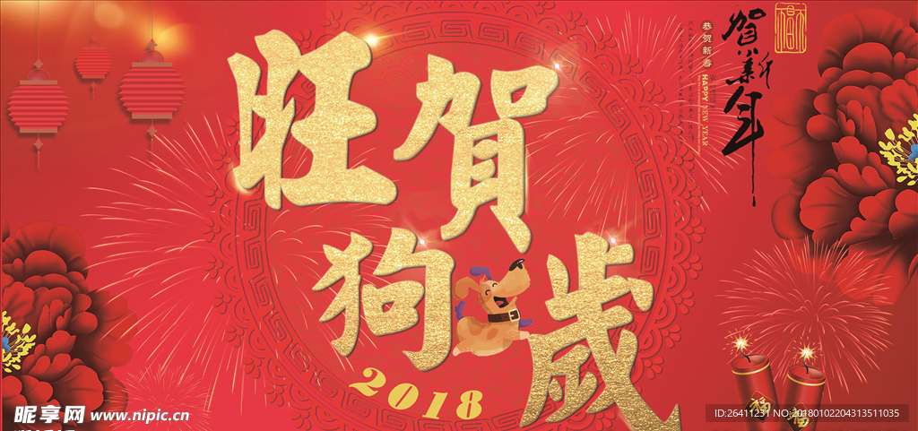 大气中国风2018旺狗贺岁新年