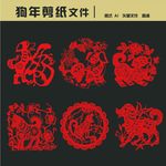 狗年剪纸