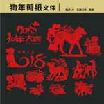 狗年剪纸