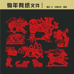 狗年剪纸