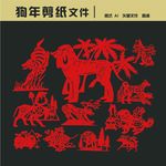 狗年剪纸