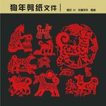 狗年剪纸