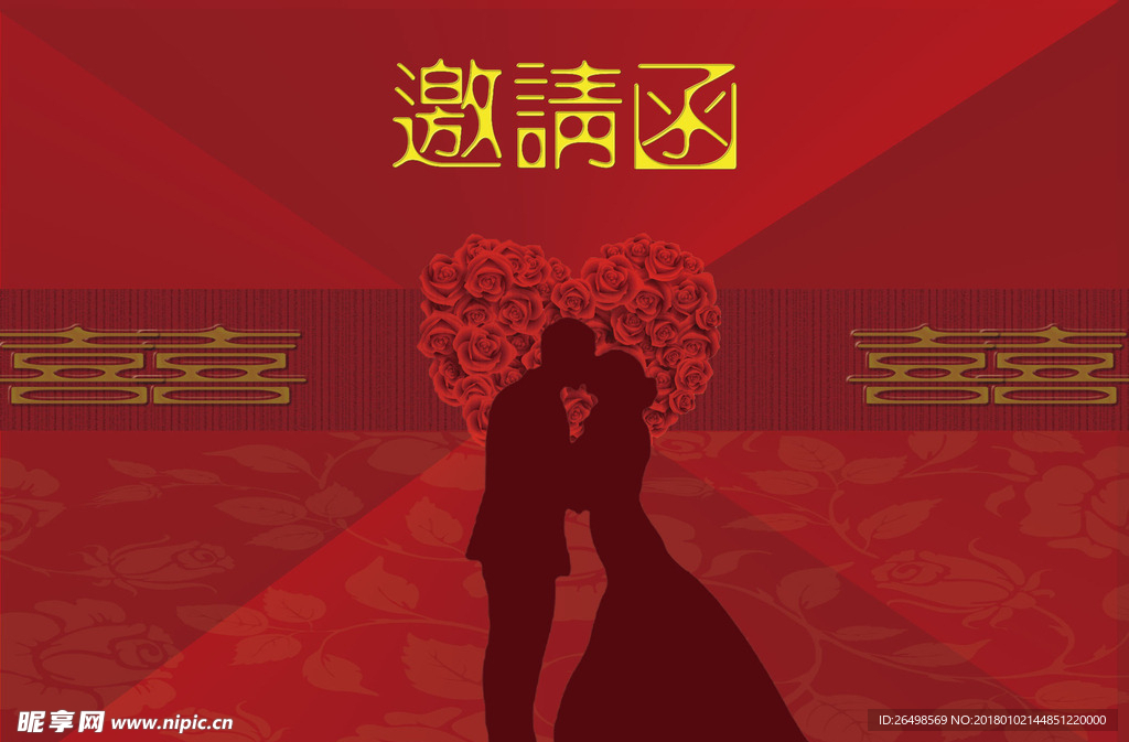 邀请函
