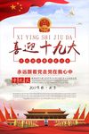 党建海报之喜迎十九大