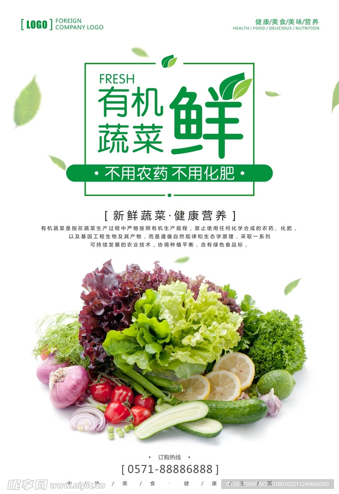 有机农产品海报 新鲜蔬菜海报