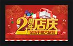 2周年店庆 店庆  周年
