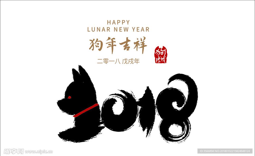 2018字体元旦快乐