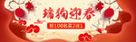 瑞狗迎春