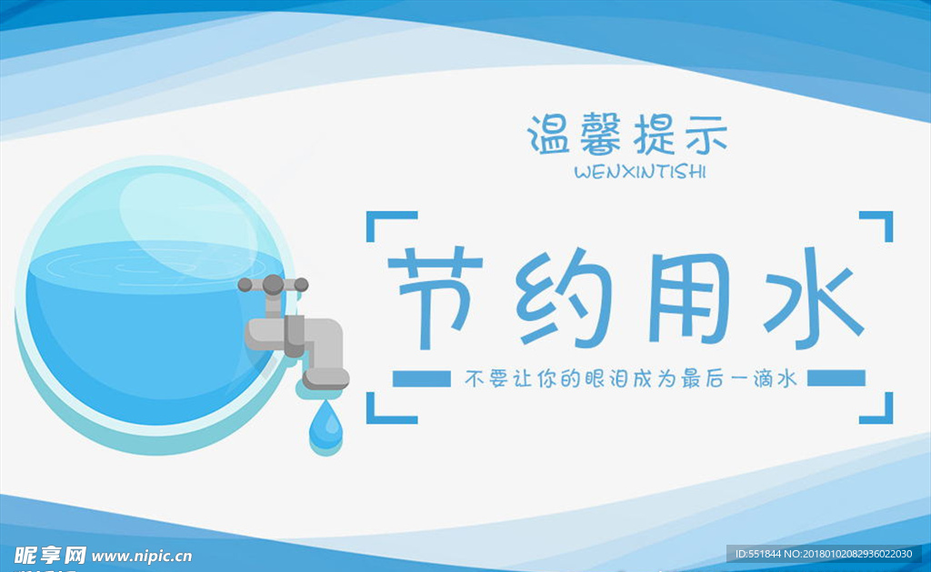 节约用水