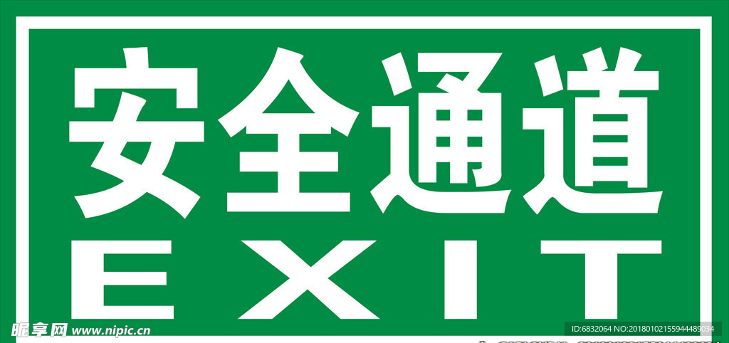 安全通道