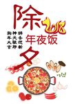 除夕-年夜饭