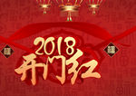2018狗年