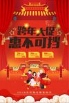 跨年大促惠不可挡狗年促销