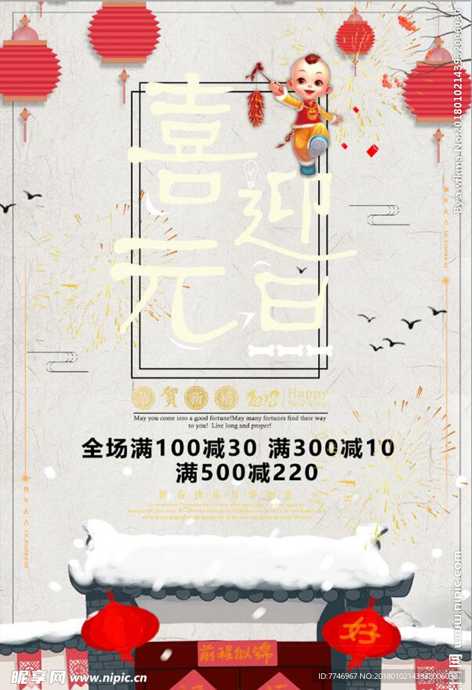 中国风喜迎元旦新年海报