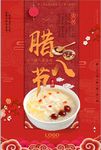 喜庆传统中国风腊八节海报