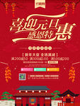 喜迎元旦感恩特惠促销海报