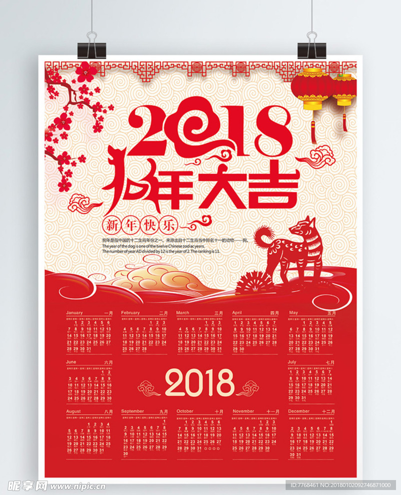 喜庆背景2018年狗年挂历