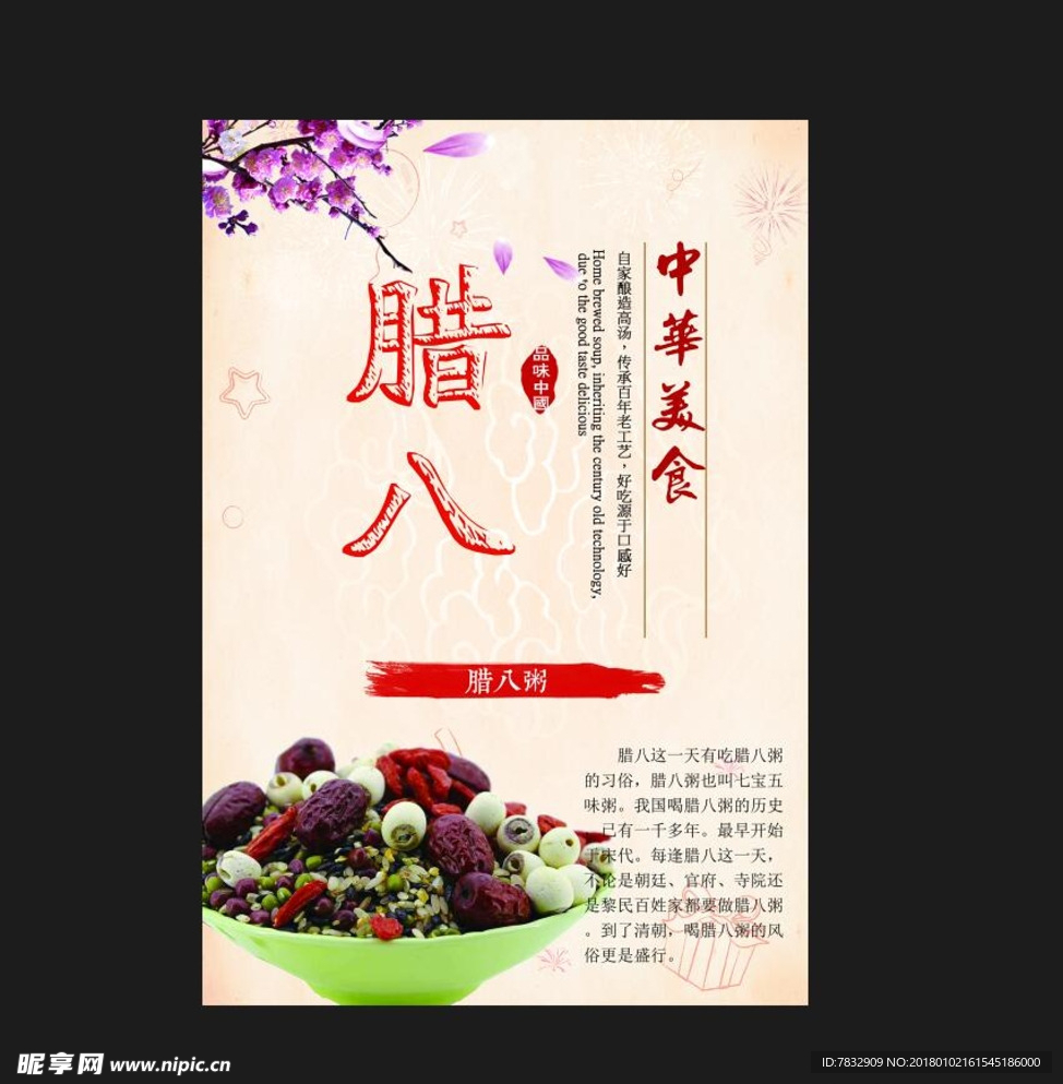 腊八粥