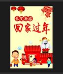 回家过年