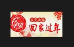 回家过年
