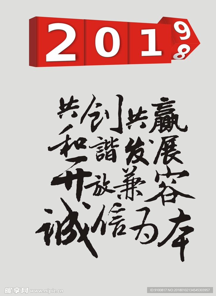 矢量书法字跨年字