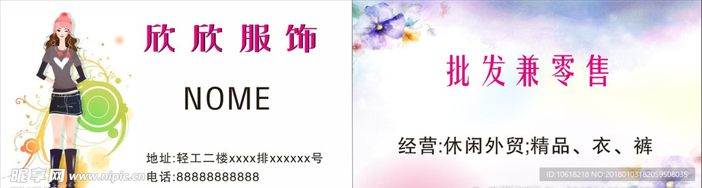欣欣服饰名片