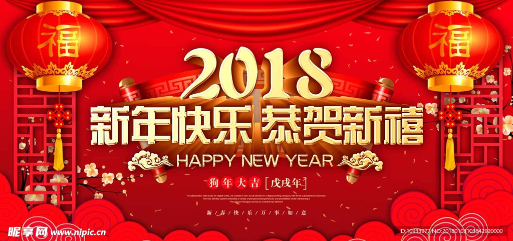 新年快乐 恭贺新禧