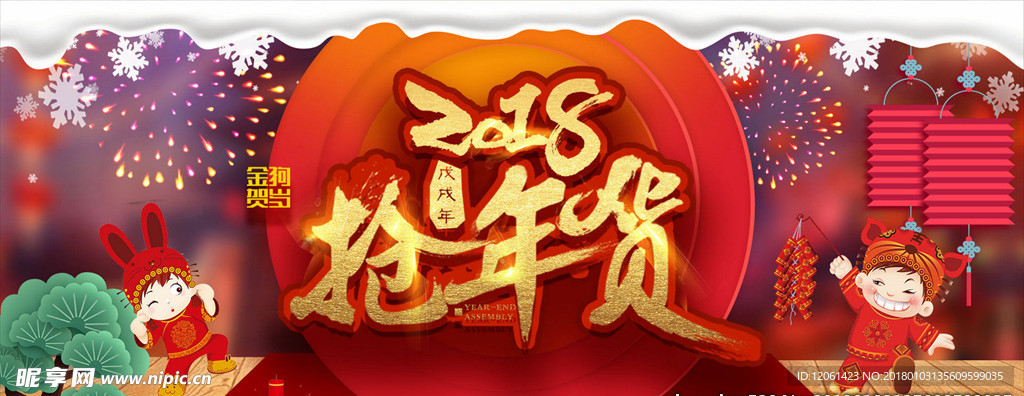 年货