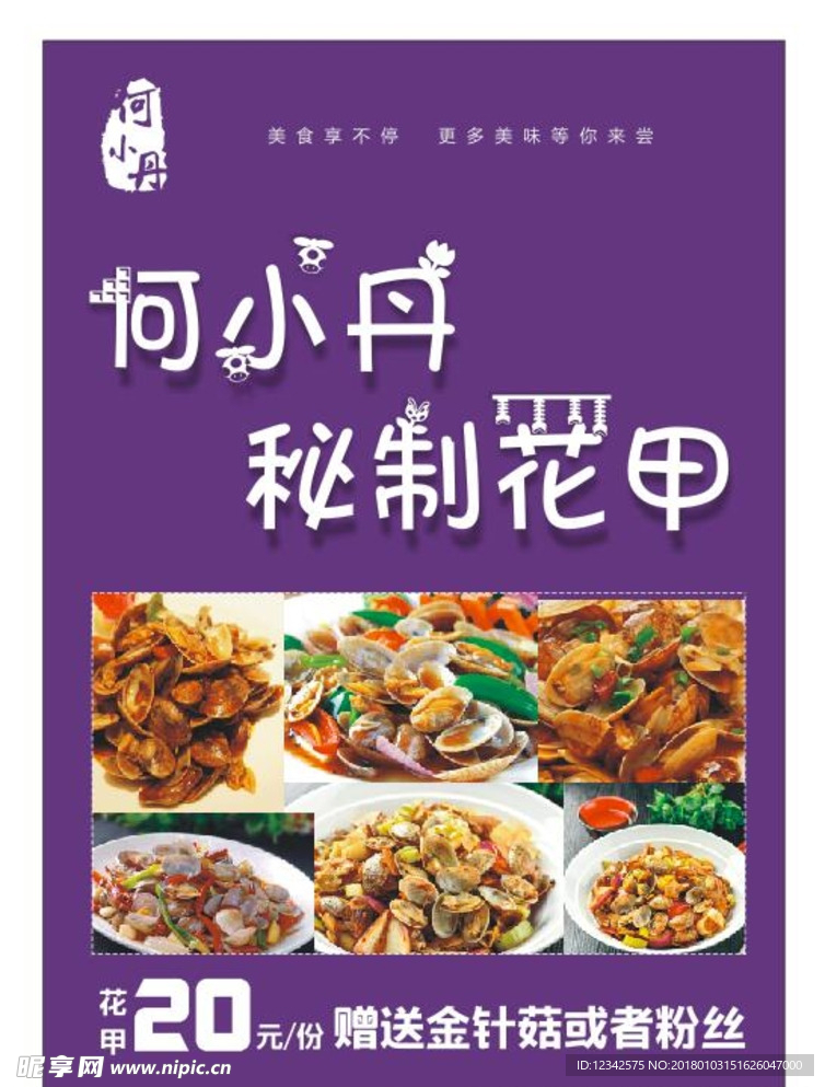 秘制花甲 花甲图 花甲海报 矢