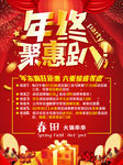 年终聚惠海报