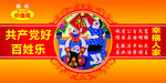 价值观共产党好百姓乐