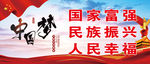 中国梦