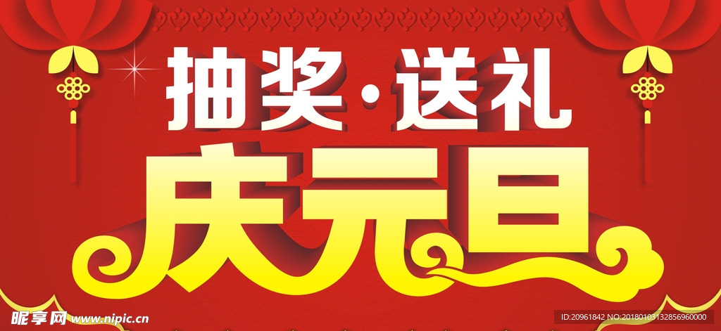 元旦促销