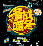 备战暖冬