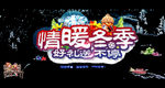 情暖冬季 好礼送不停