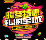 暖冬特惠 礼谢全城