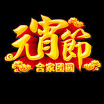 元宵