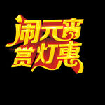 欢庆元宵节