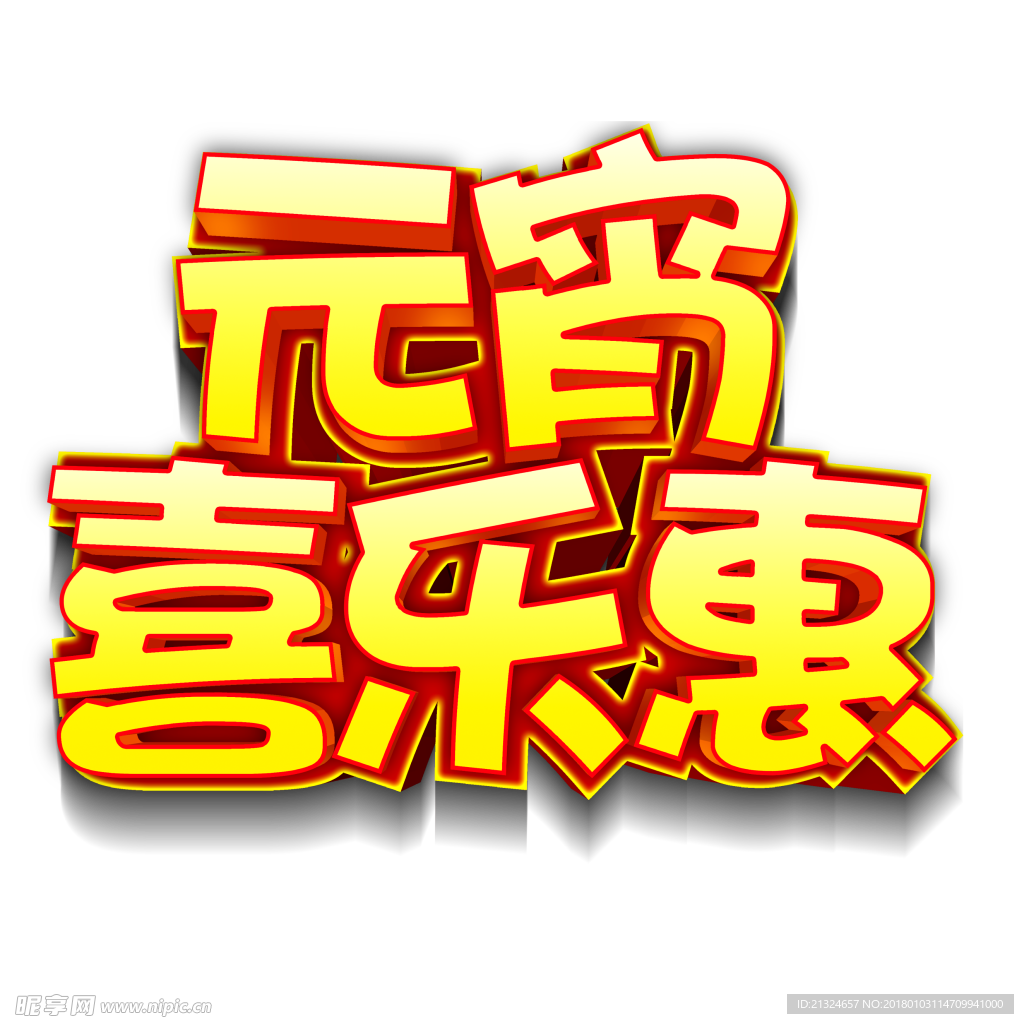 欢庆元宵节