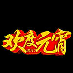 欢庆元宵节