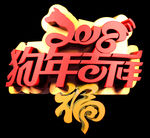2018狗年吉祥