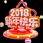 2018新年快乐